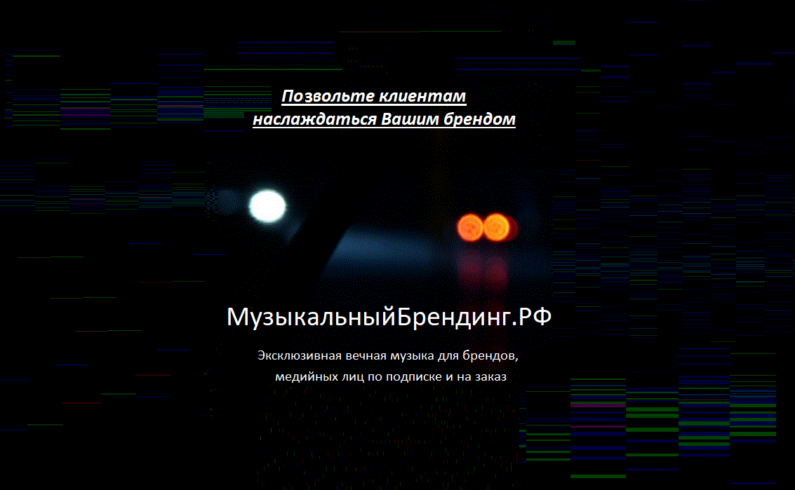 🚩МузыкальныйБрендинг.РФ🐱‍💻 Запомнит вас навечно💫